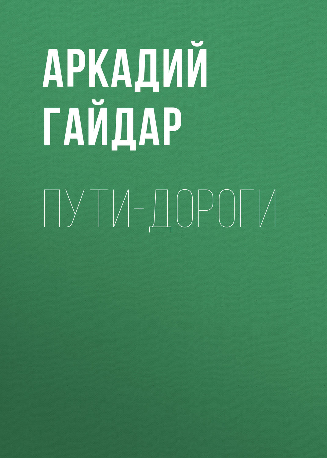 Обложка книги «Пути-дороги»