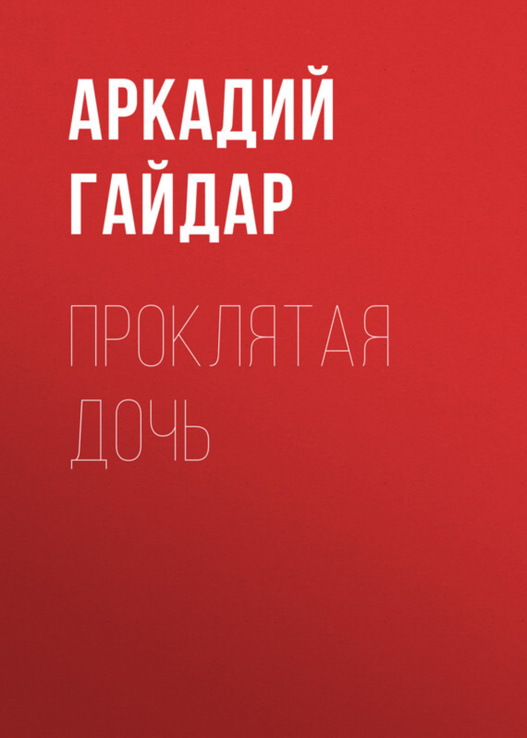 Обложка книги «Проклятая дочь»