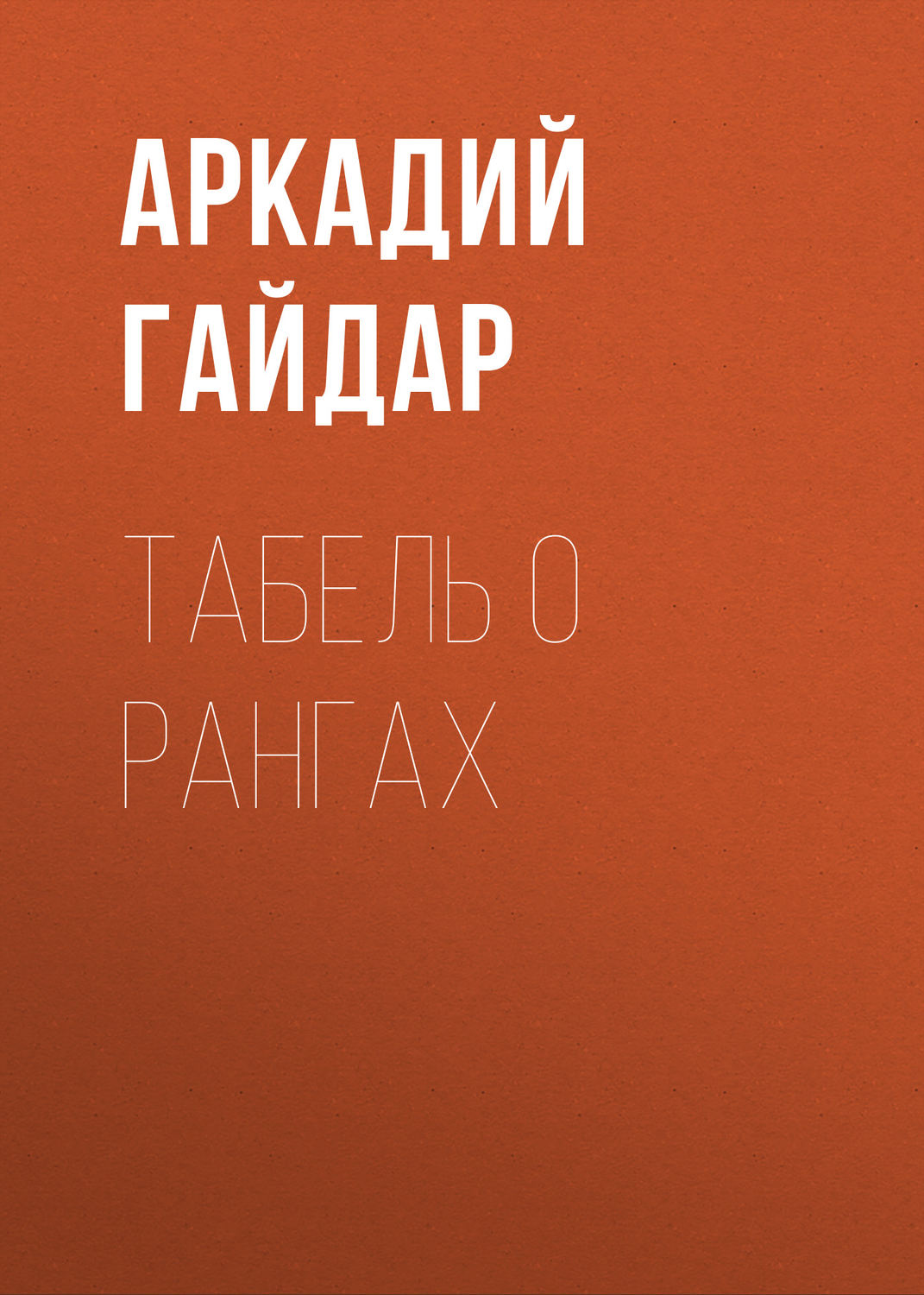 Обложка книги «Табель о рангах»