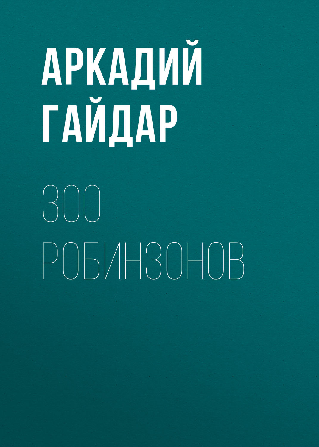 Обложка книги «300 робинзонов»