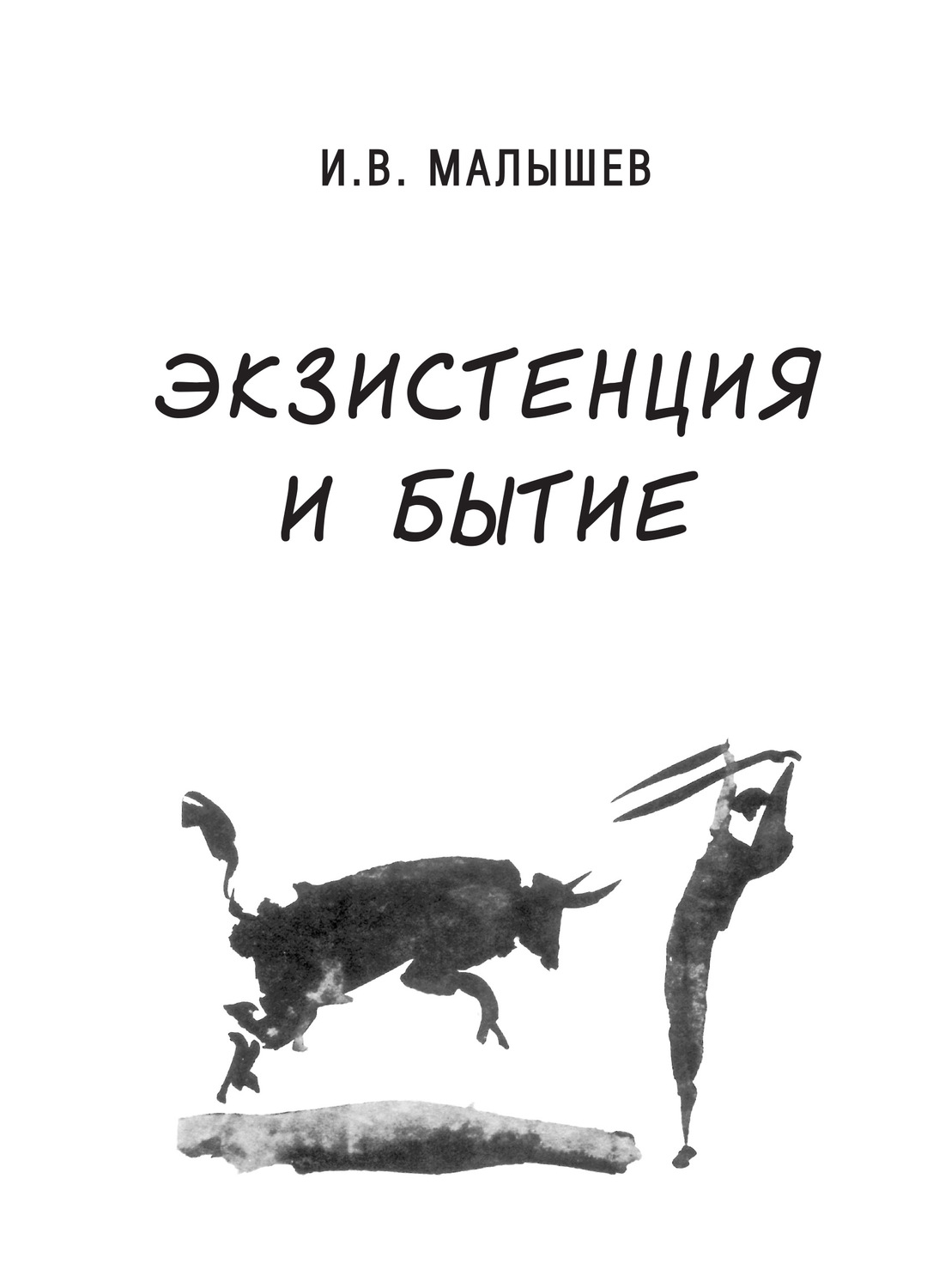 Обложка книги «Экзистенция и бытие»