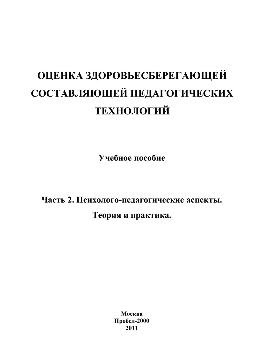 Обложка книги «Оценка здоровьесберегающей составляющей педагогических технологий. Часть 2. Психолого-педагогические аспекты. Теория и практика»