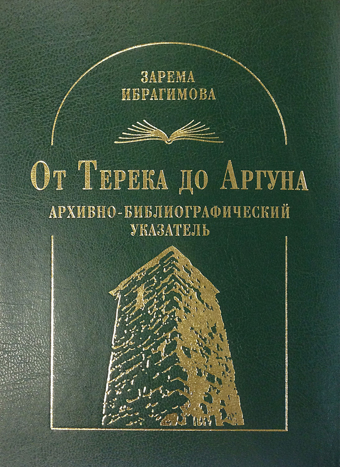Обложка книги «От Терека до Аргуна. Архивно-библиографический указатель»