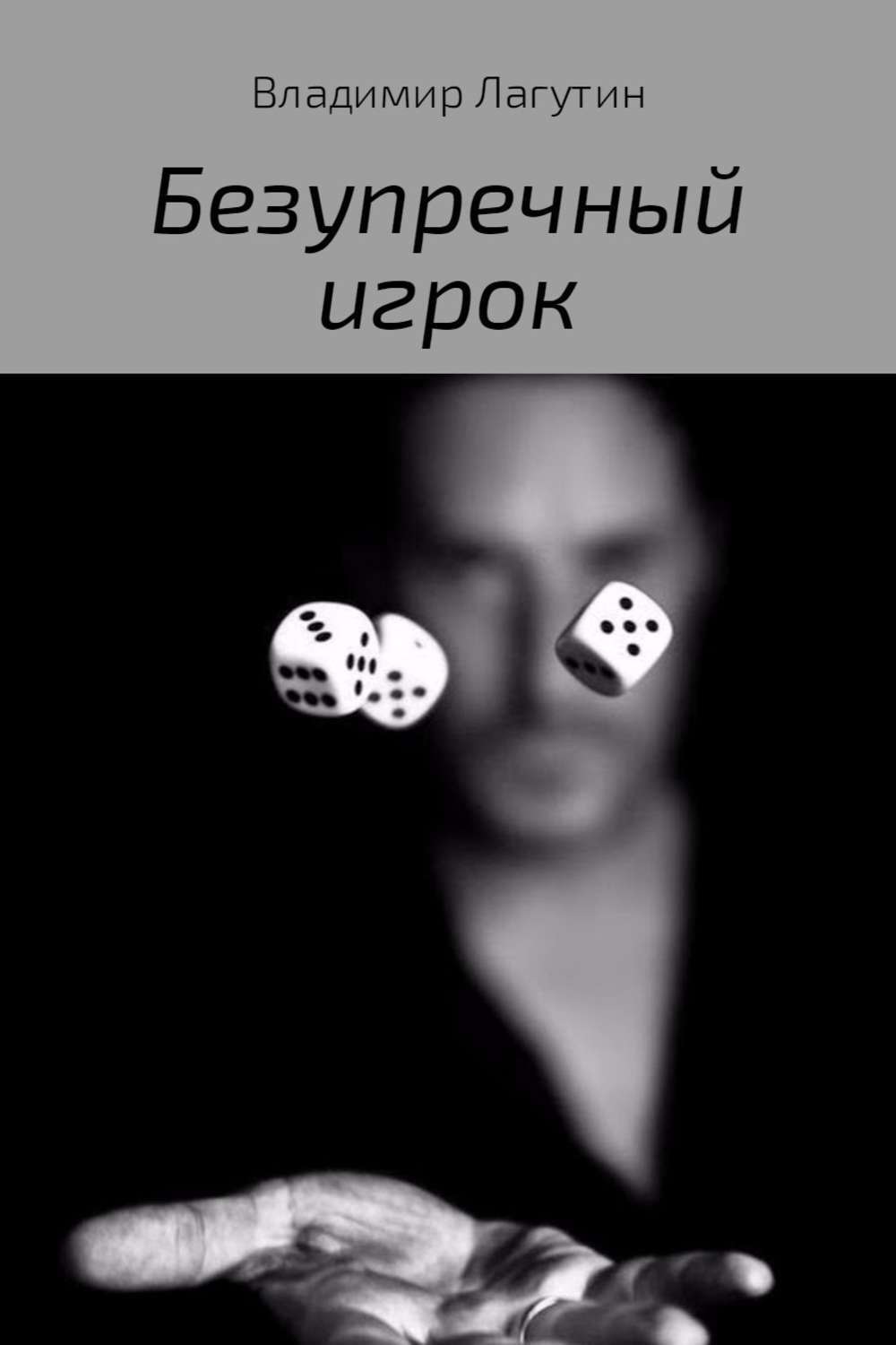 Обложка книги «Безупречный игрок»