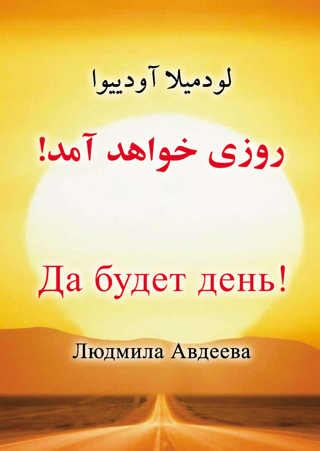 Обложка книги «Да будет день!»
