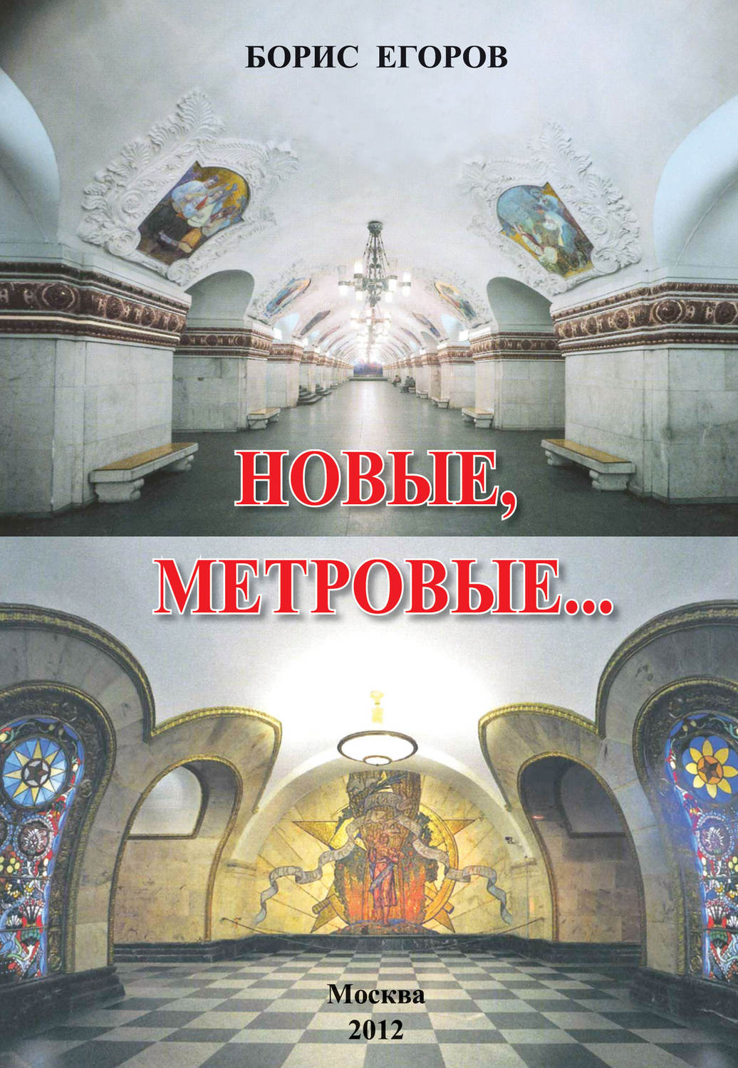 Обложка книги «Новые метровые»