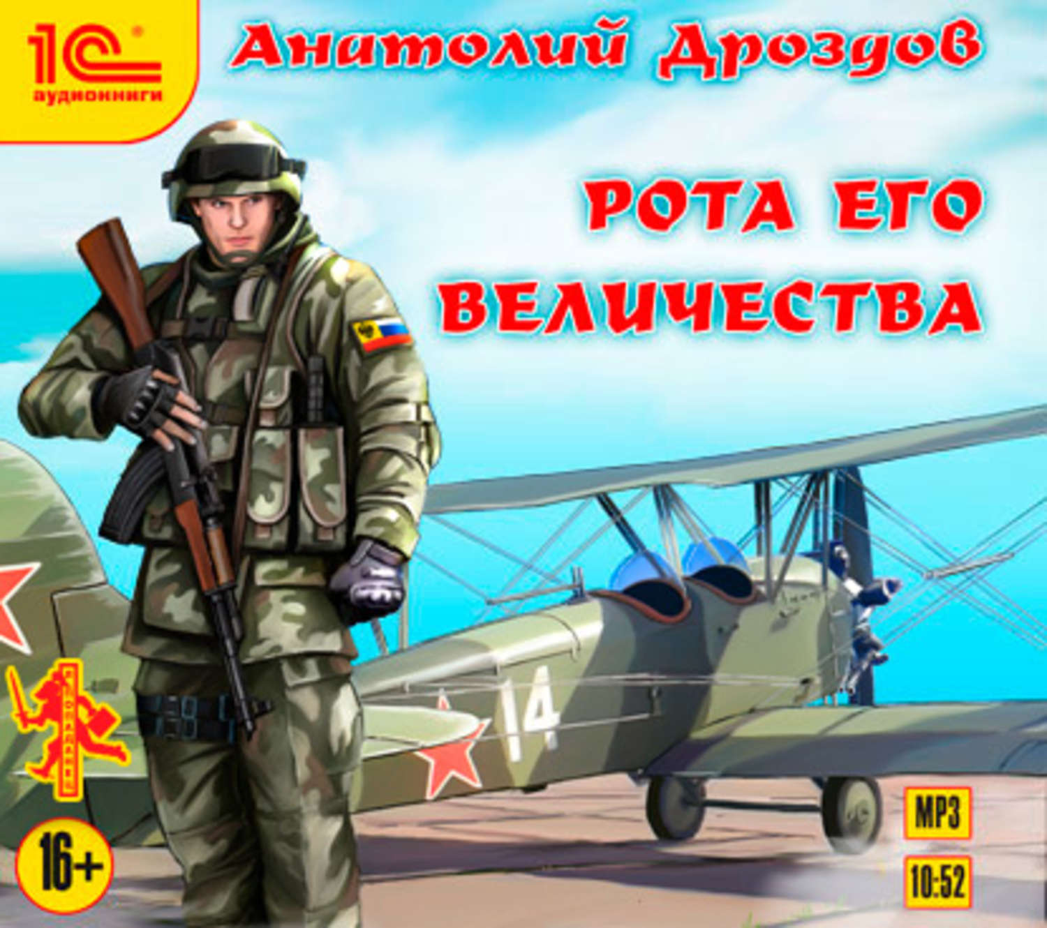 Обложка книги «Рота Его Величества»