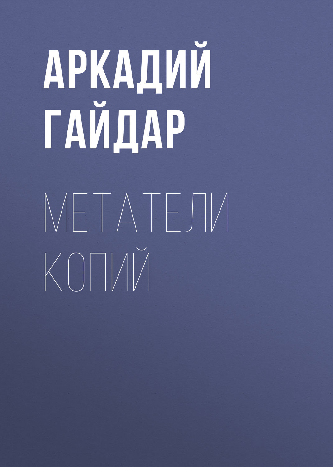 Обложка книги «Метатели копий»