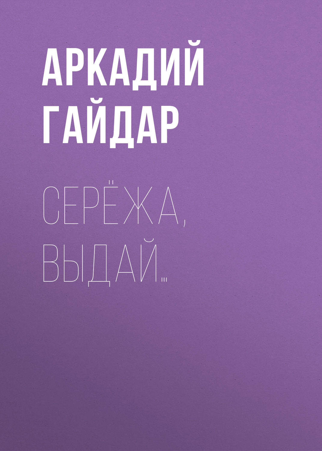 Обложка книги «Серёжа, выдай…»