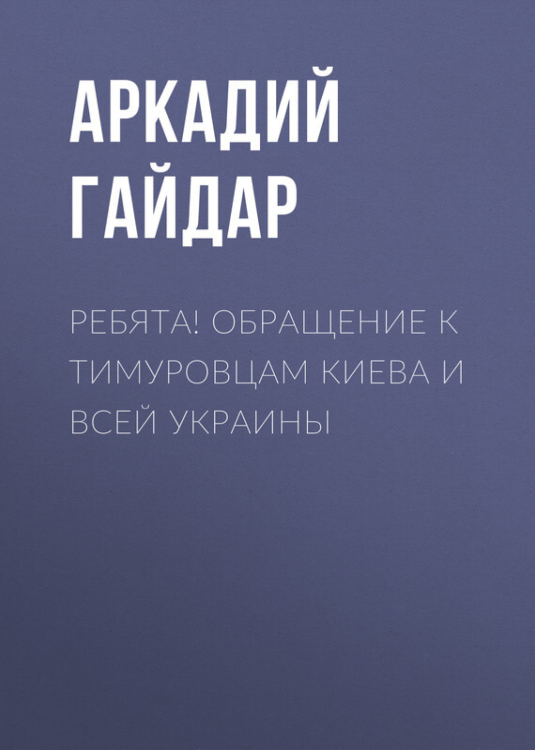 Обложка книги «Ребята! Обращение к тимуровцам Киева и всей Украины»