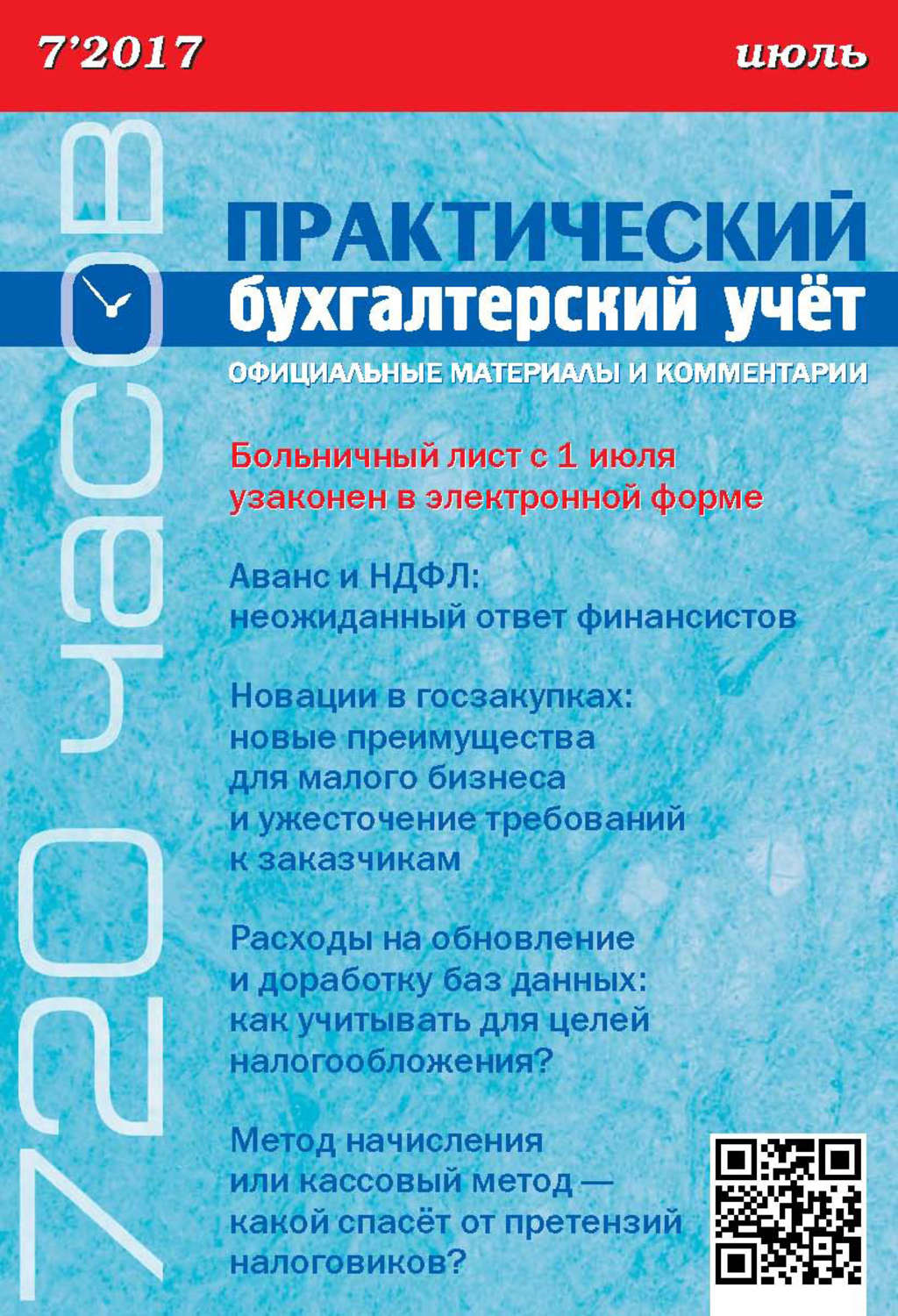 Обложка книги «Практический бухгалтерский учёт. Официальные материалы и комментарии (720 часов) №7/2017»