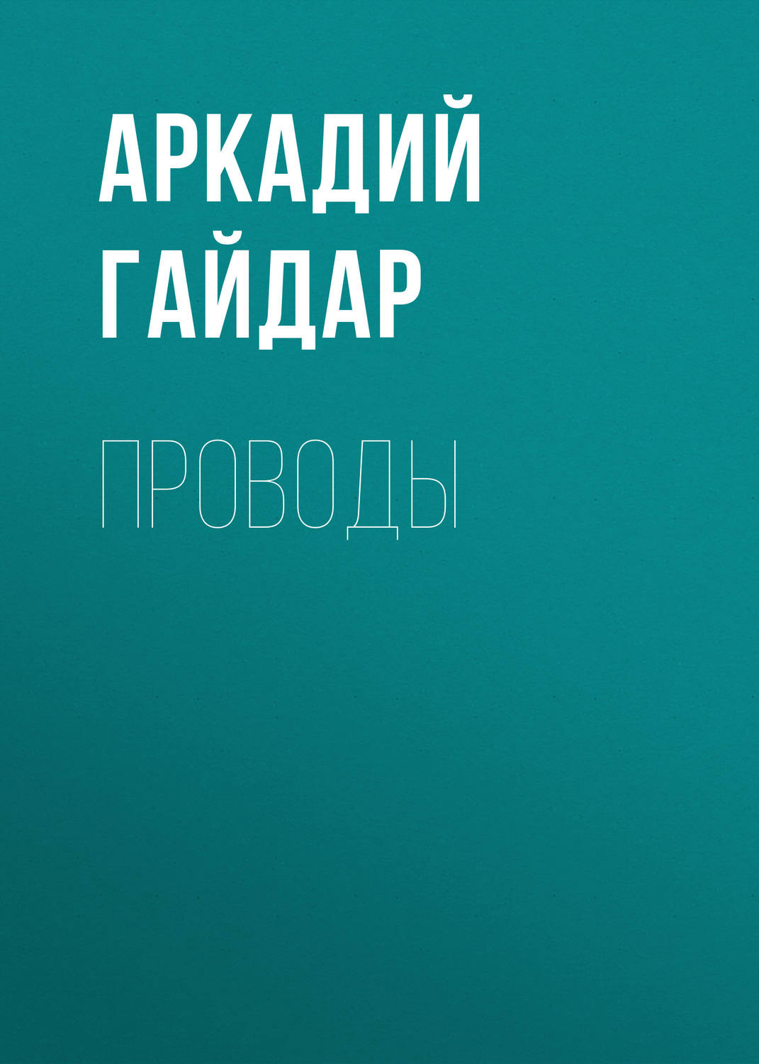 Обложка книги «Проводы»