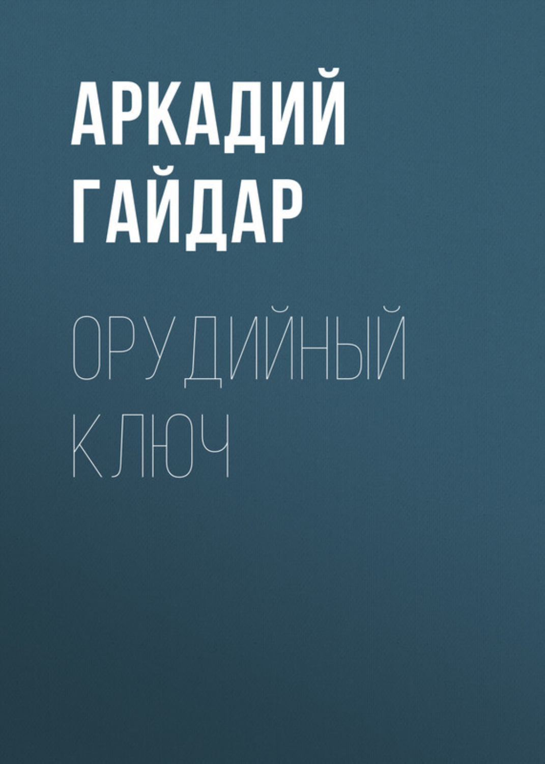 Обложка книги «Орудийный ключ»