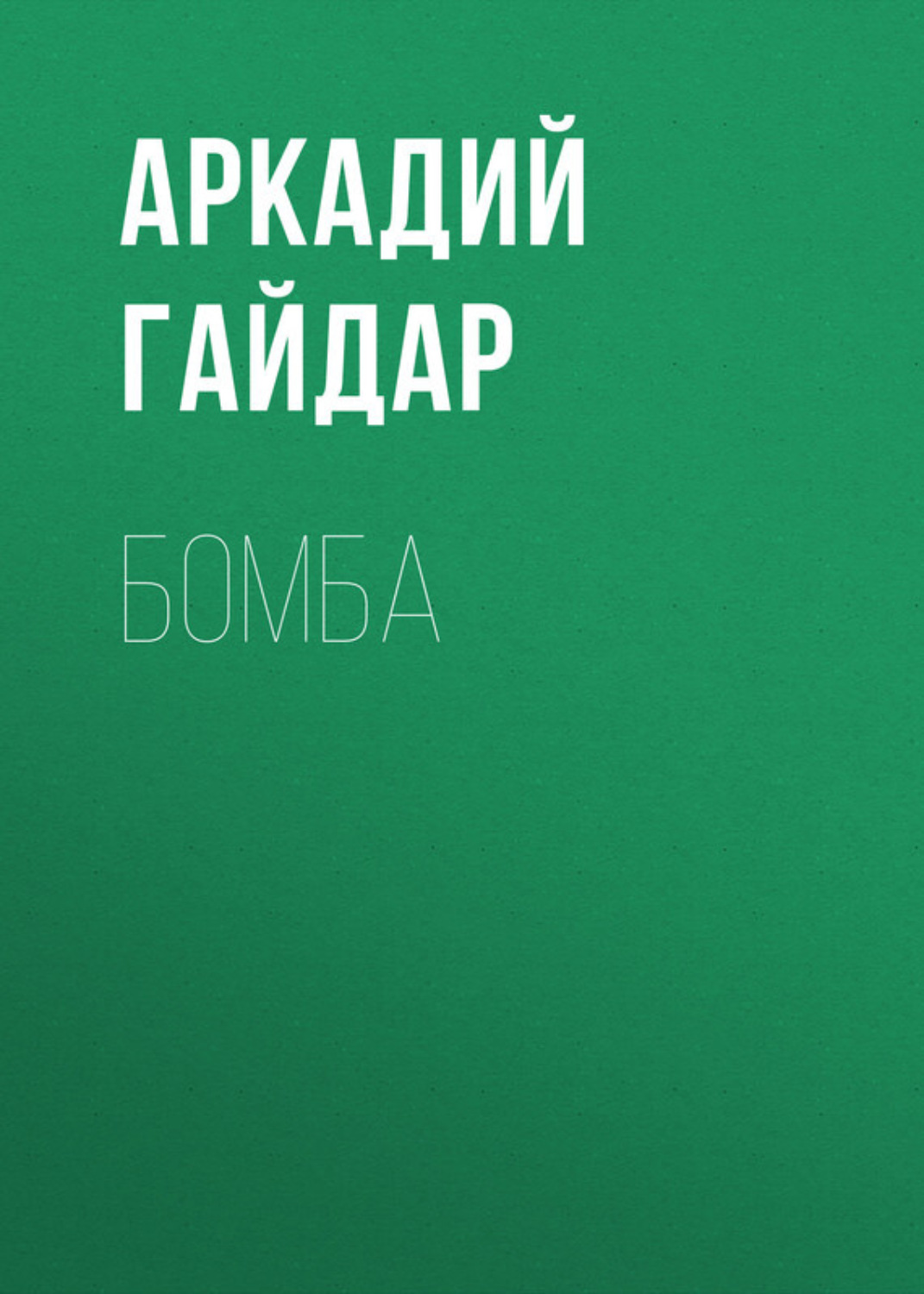 Обложка книги «Бомба»