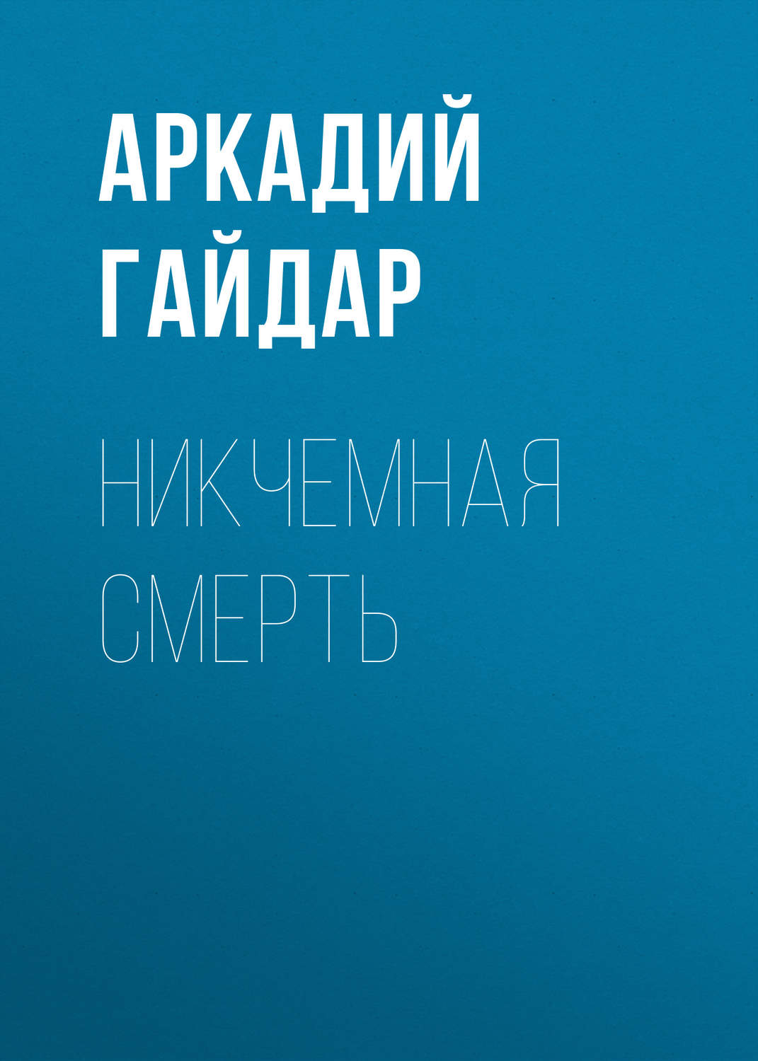 Обложка книги «Никчемная смерть»