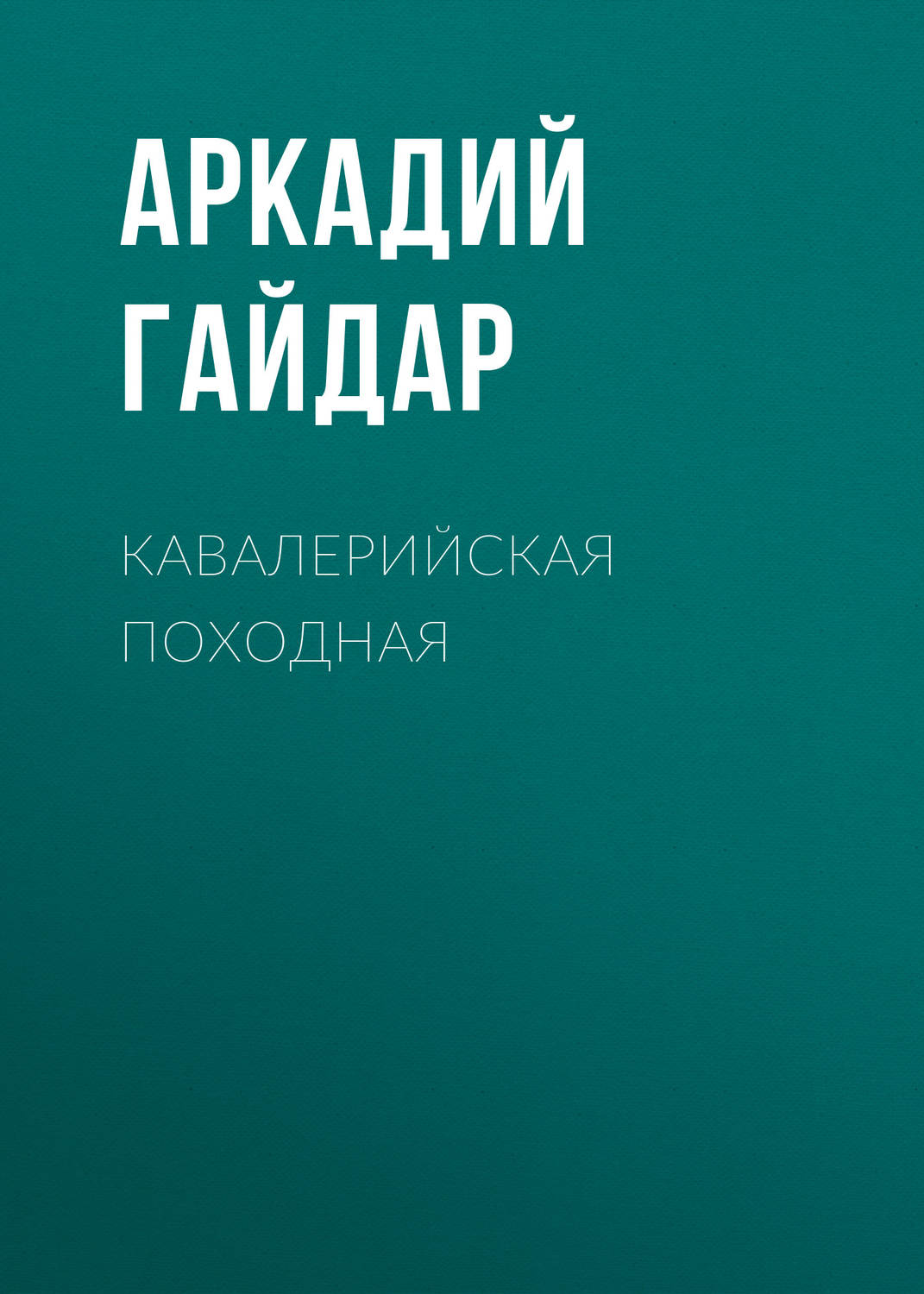 Обложка книги «Кавалерийская походная»