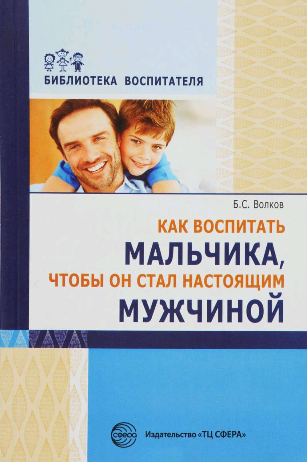 Обложка книги «Как воспитать мальчика, чтобы он стал настоящим мужчиной»