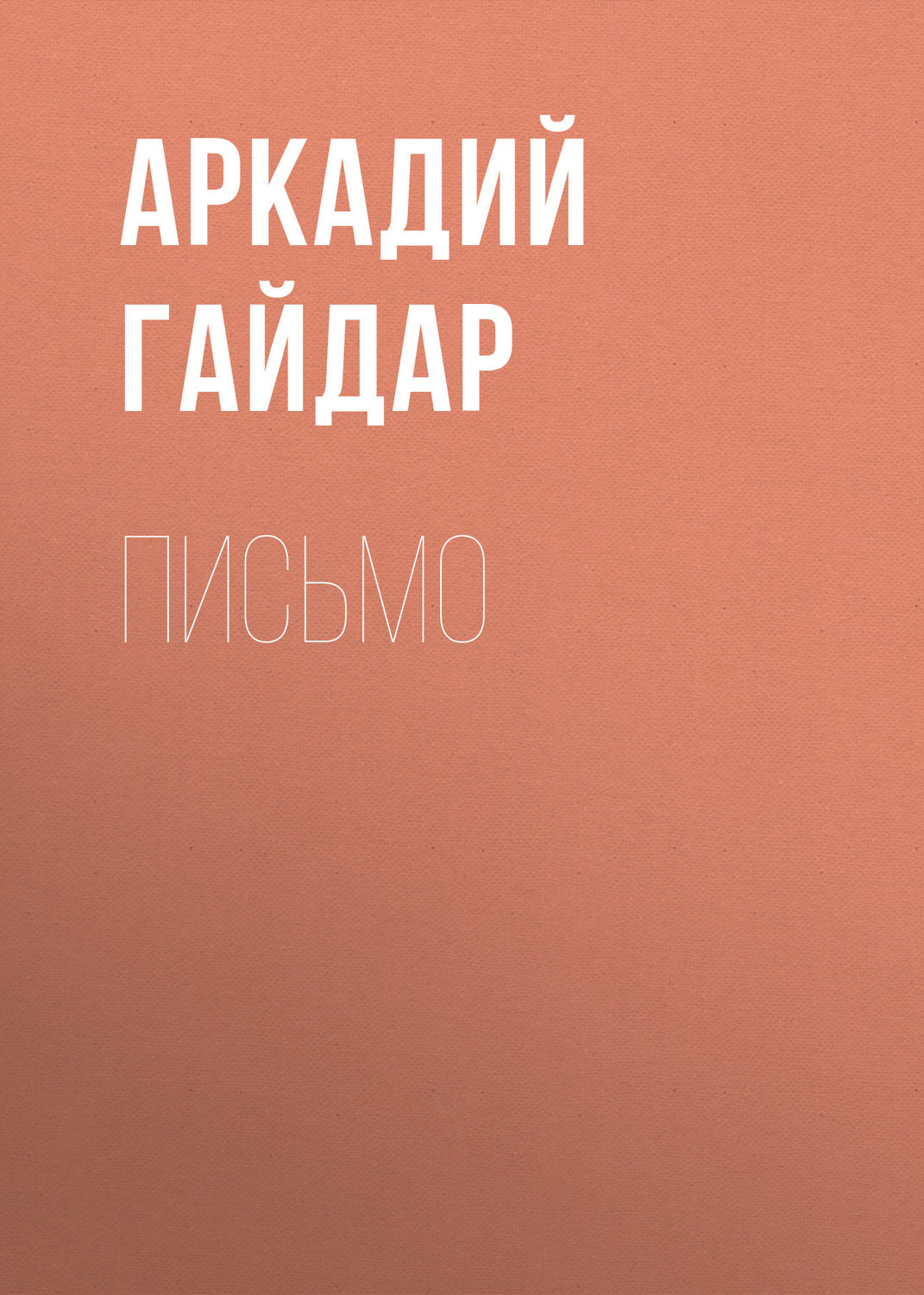 Обложка книги «Письмо»
