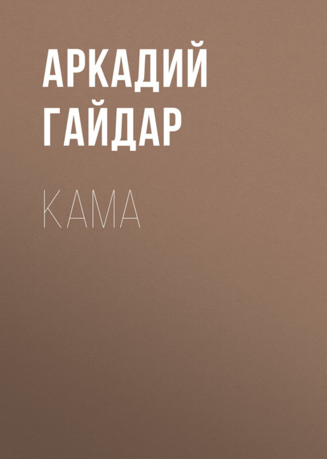 Обложка книги «Кама»