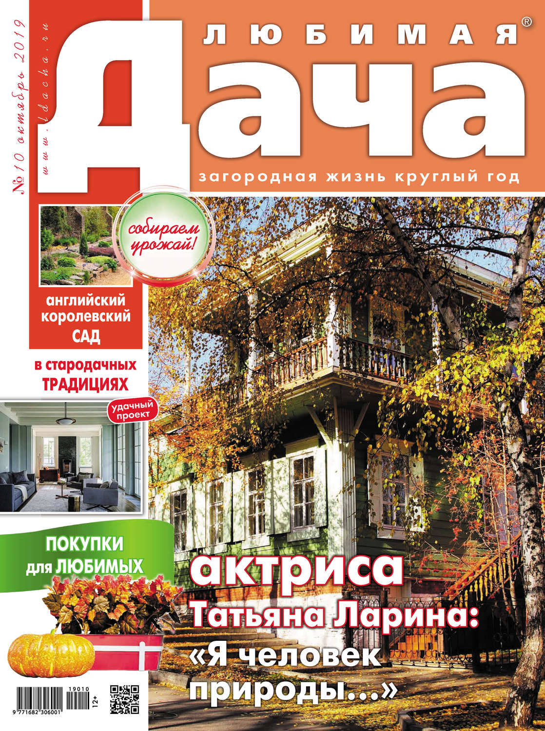 Обложка книги «Любимая дача №10/2019»