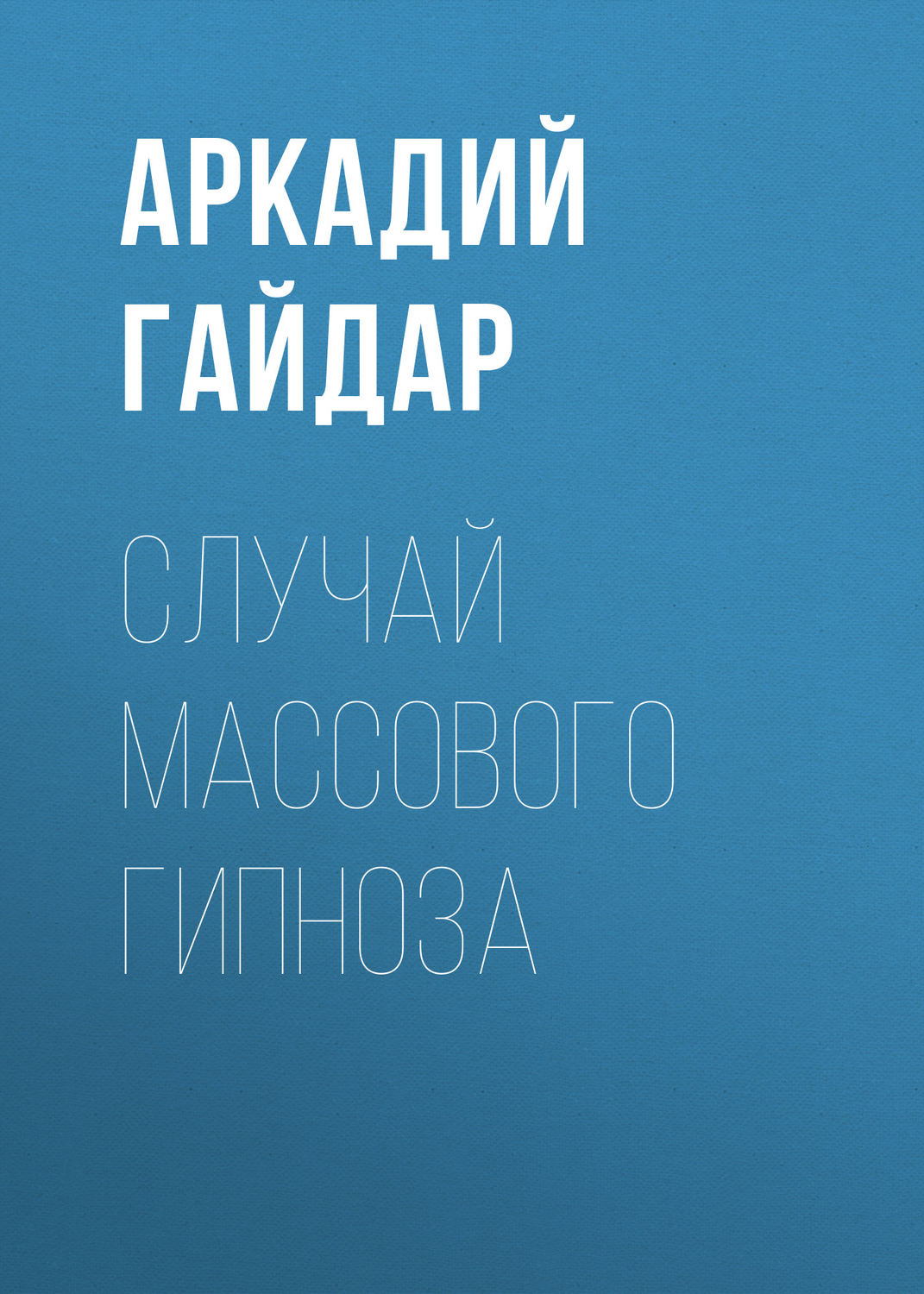 Обложка книги «Случай массового гипноза»