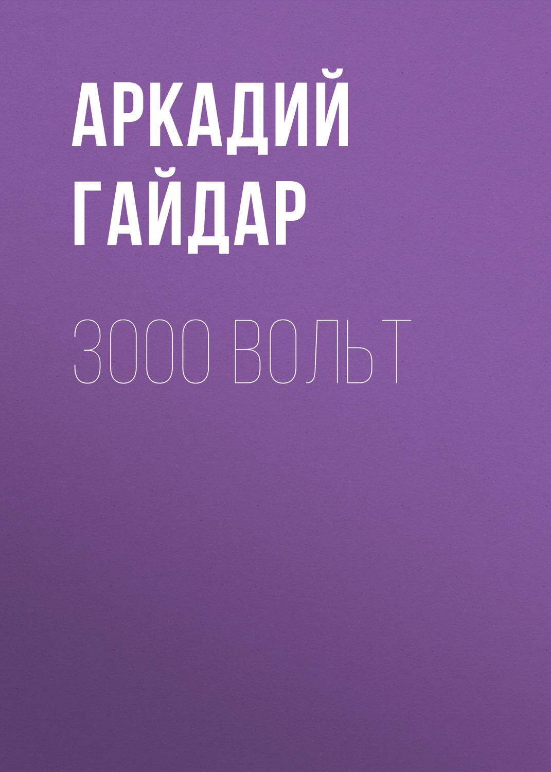 Обложка книги «3000 вольт»