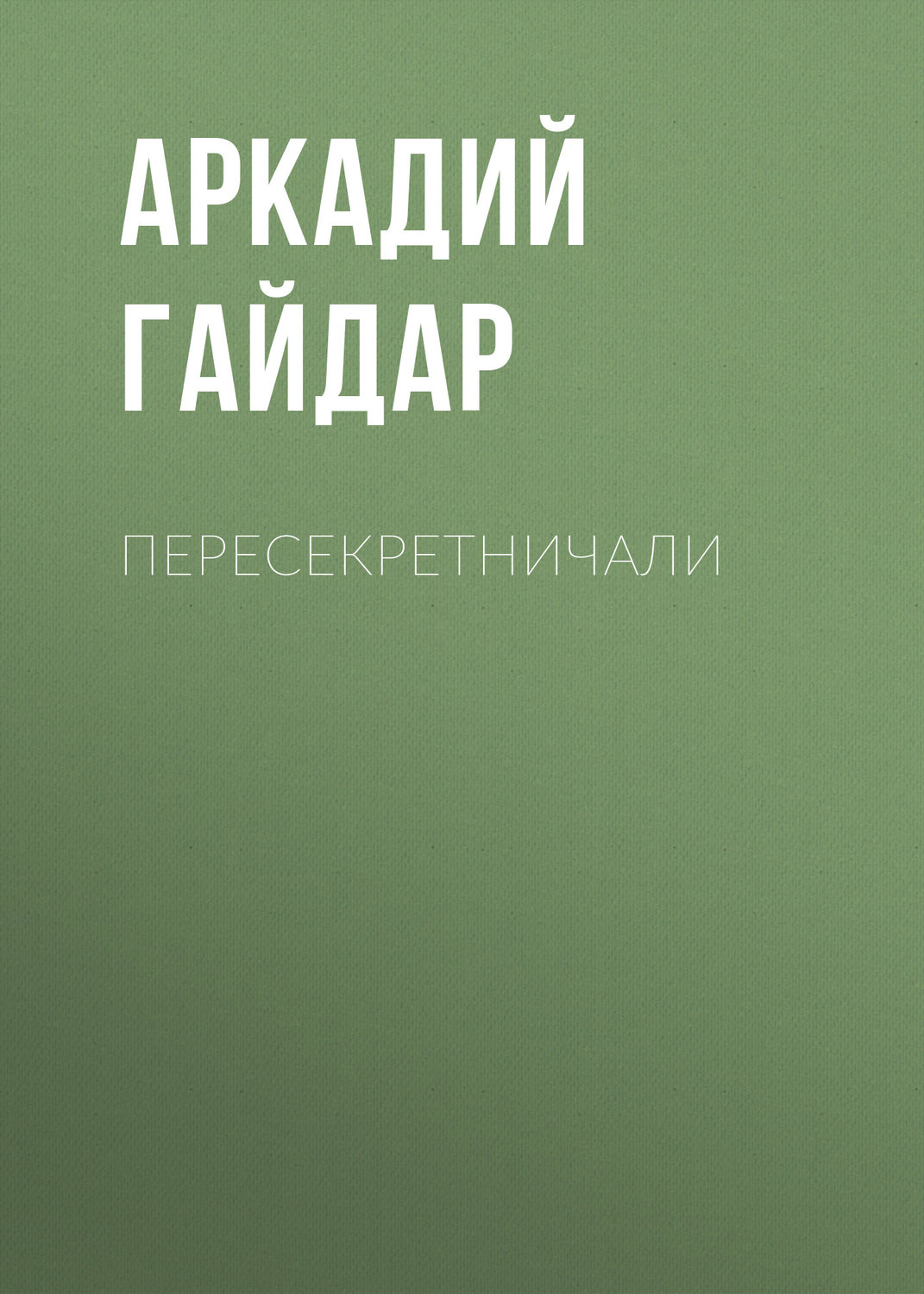 Обложка книги «Пересекретничали»