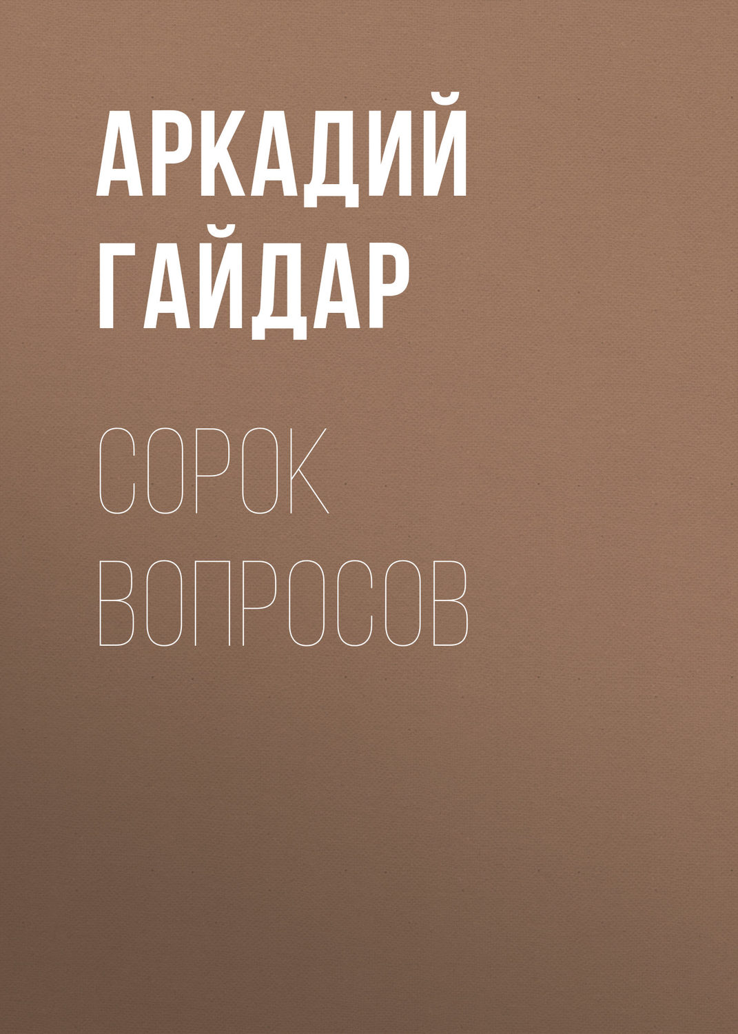 Обложка книги «Сорок вопросов»