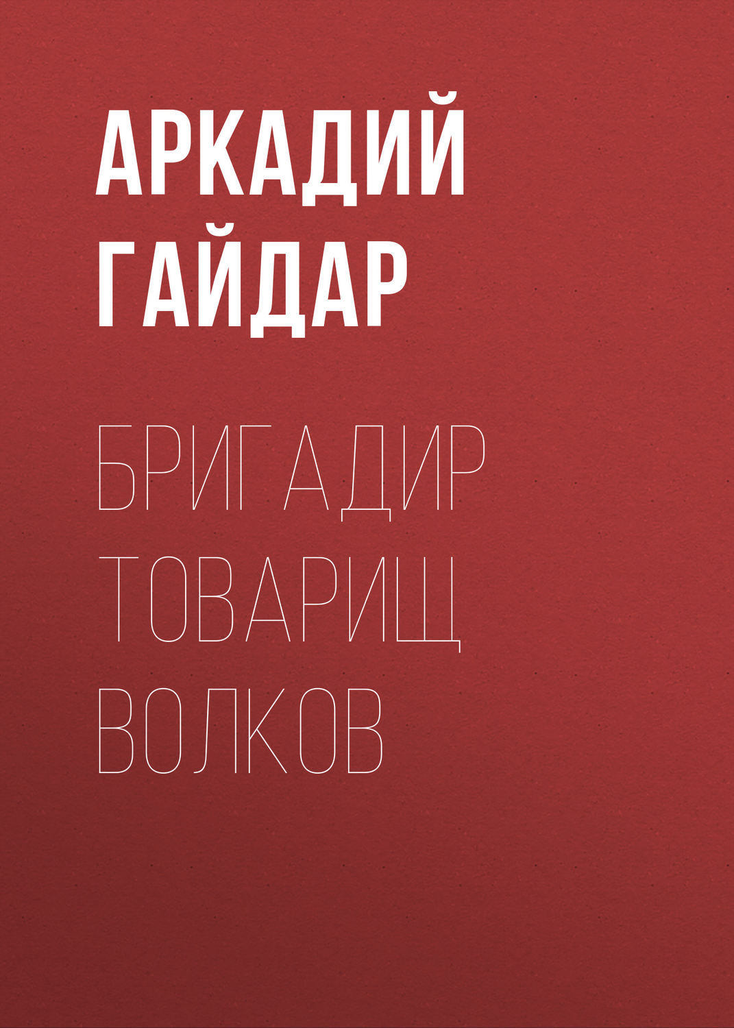 Обложка книги «Бригадир товарищ Волков»