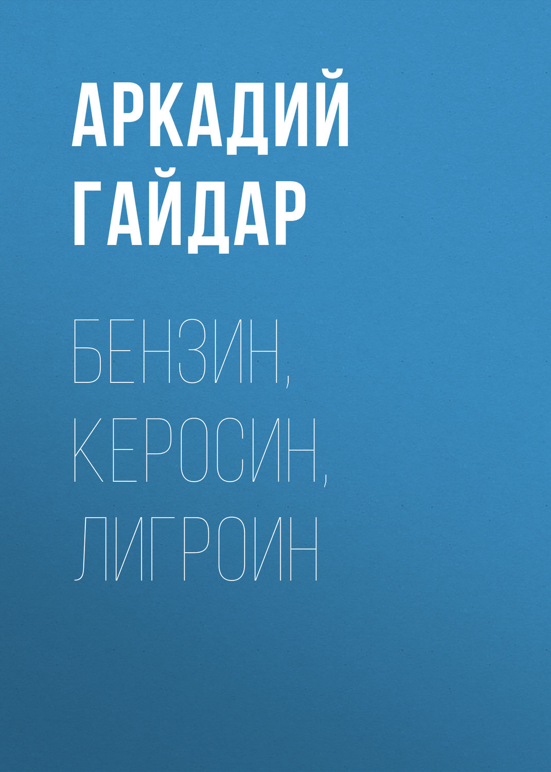 Обложка книги «Бензин, керосин, лигроин»