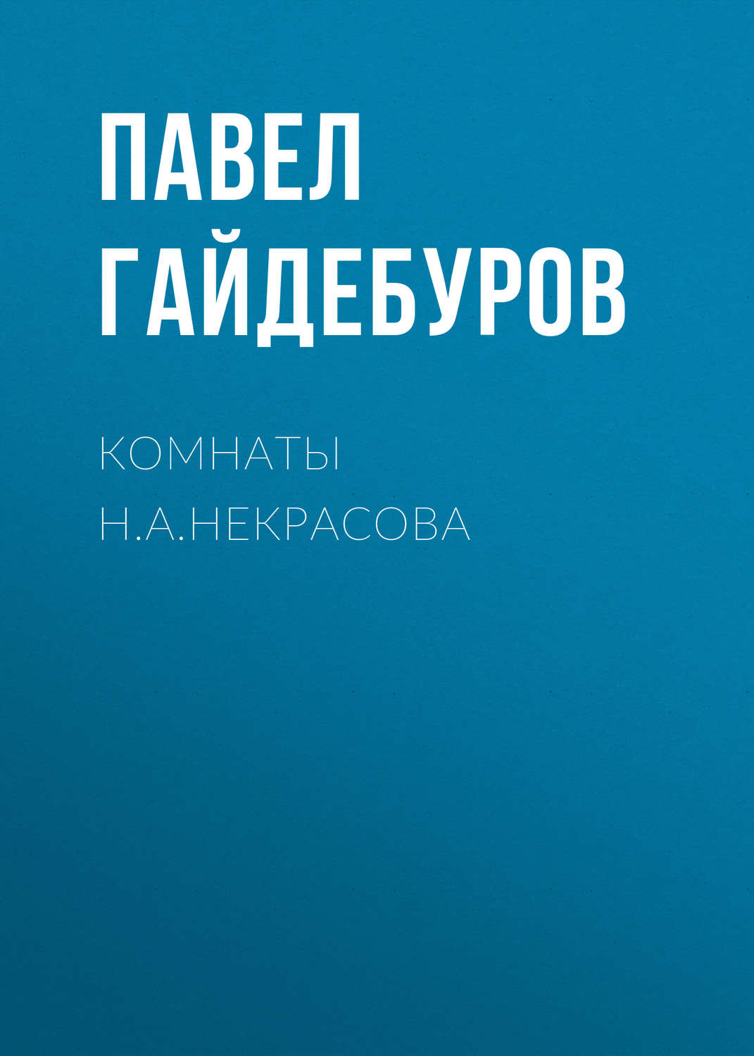 Обложка книги «Комнаты Н.А.Некрасова»