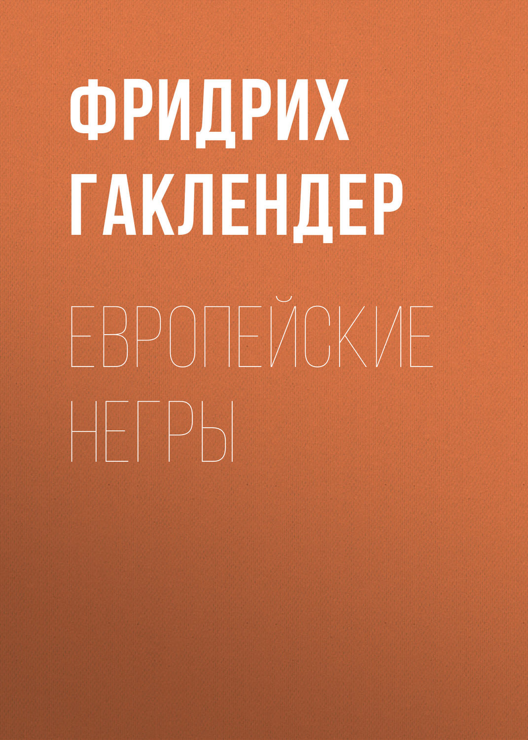 Обложка книги «Европейские негры»