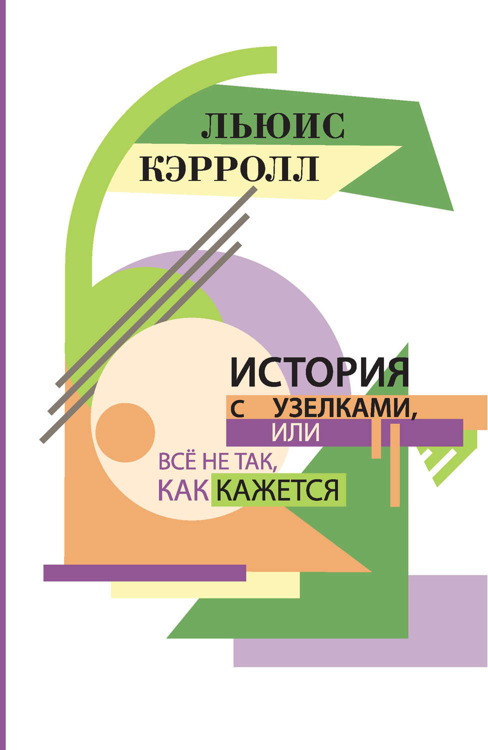 Обложка книги «История с узелками, или Все не так, как кажется (сборник)»