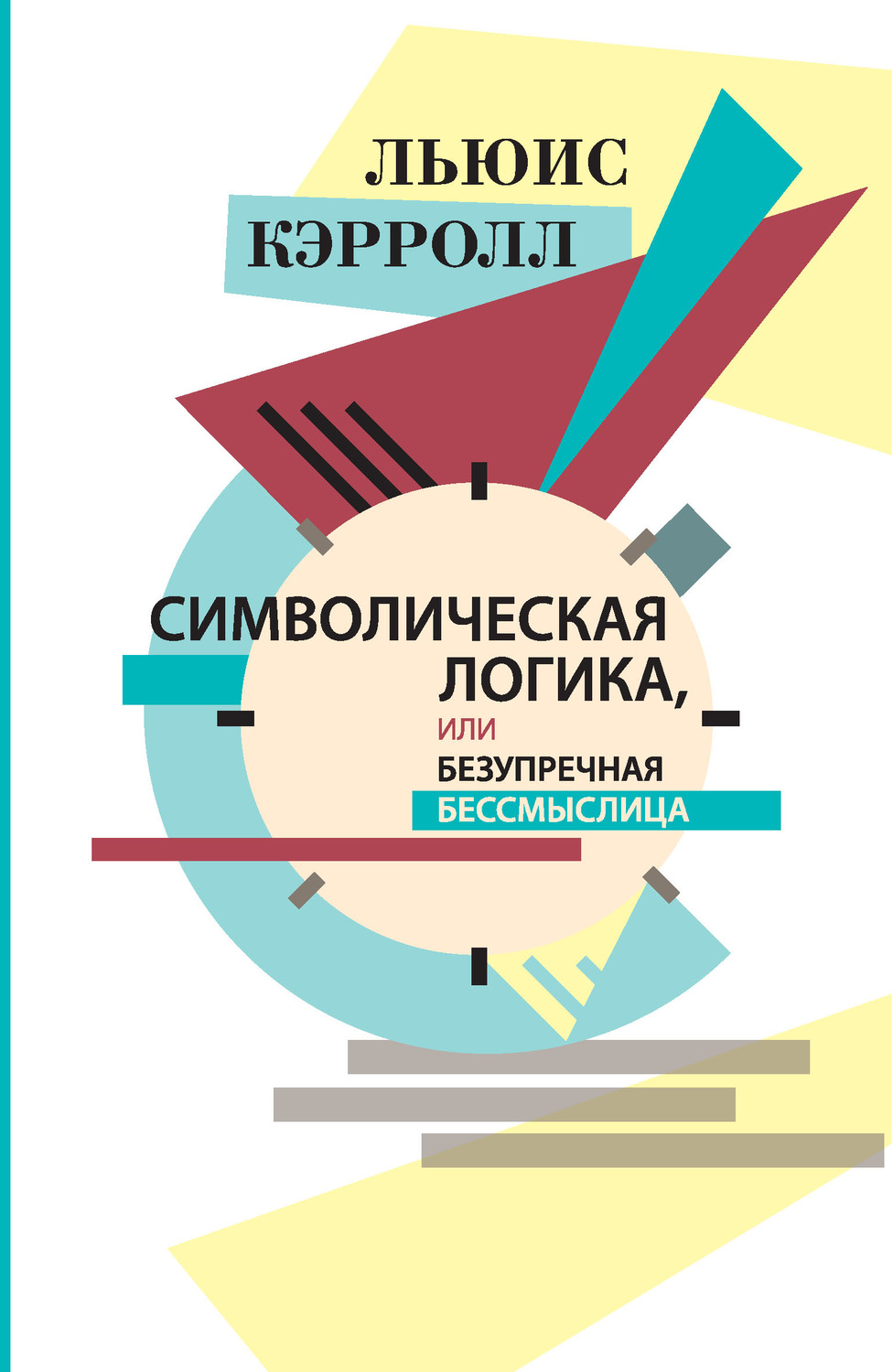 Обложка книги «Символическая логика, или Безупречная бессмыслица»