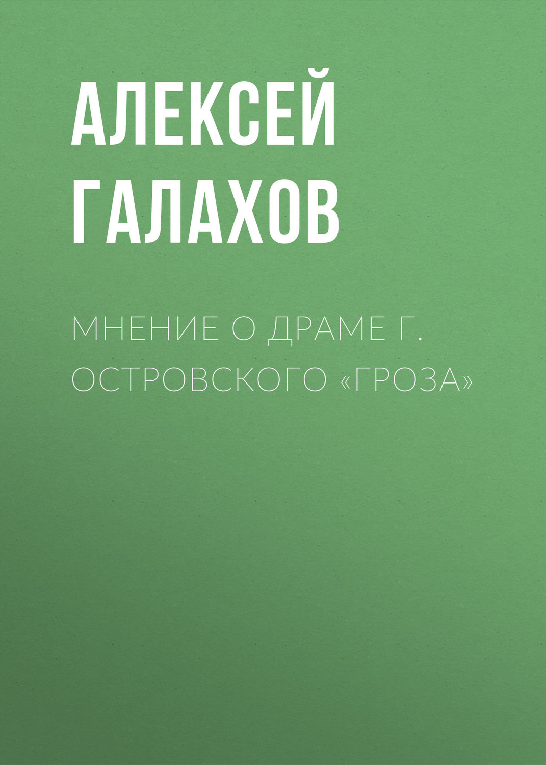 Обложка книги «Мнение о драме г. Островского «Гроза»»