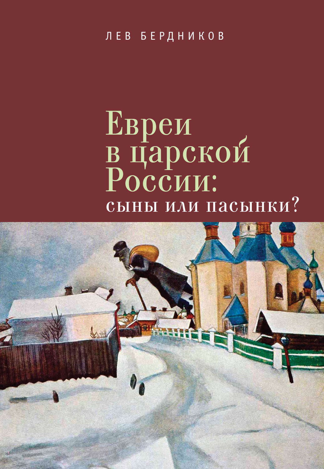 Обложка книги «Евреи в царской России. Сыны или пасынки?»