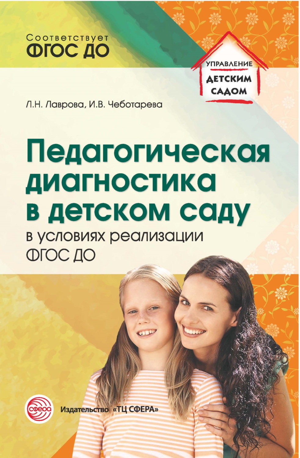Обложка книги «Педагогическая диагностика в детском саду в условиях реализации ФГОС ДО»