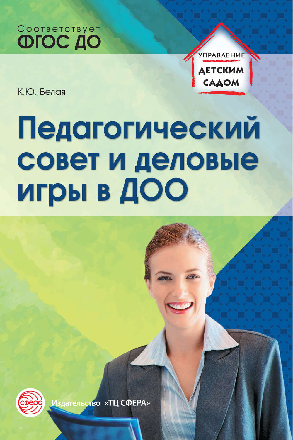 Обложка книги «Педагогический совет и деловые игры в ДОО»