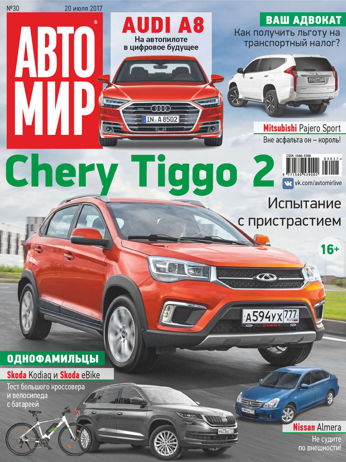 Обложка книги «АвтоМир №30/2017»
