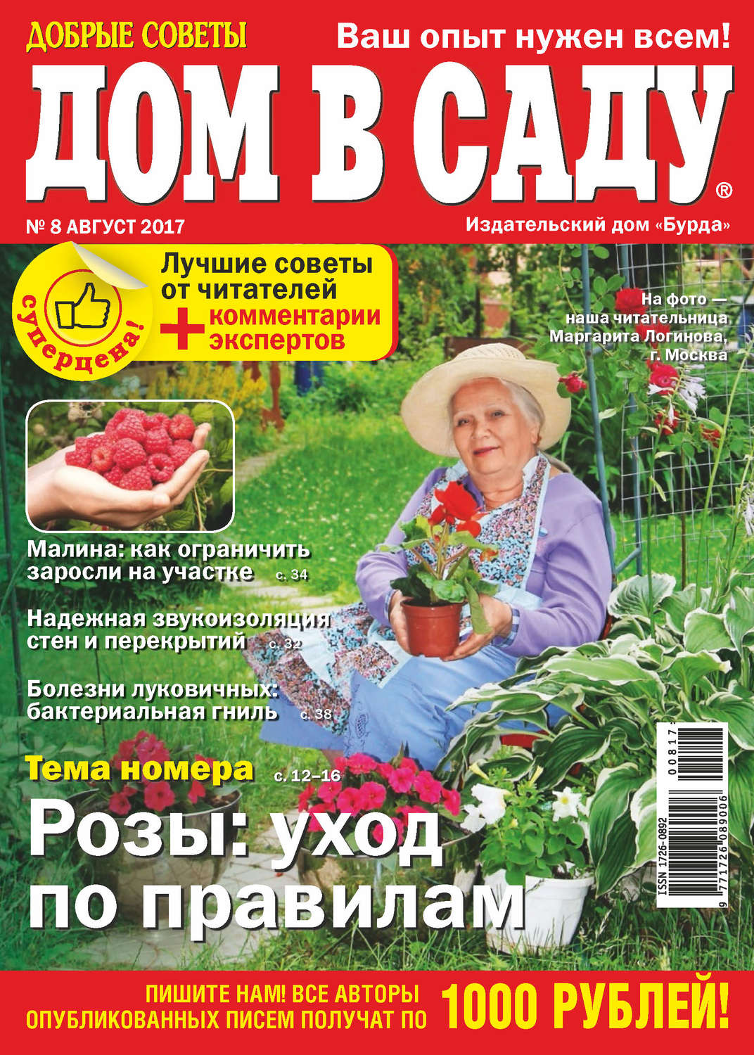 Обложка книги «Добрые советы. Дом в саду. №08/2017»