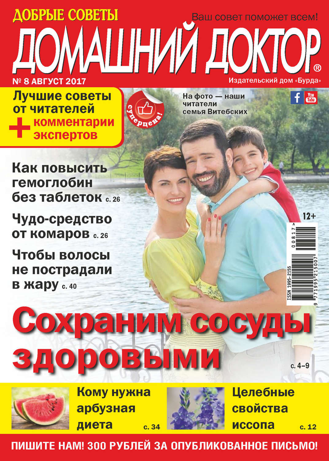 Обложка книги «Добрые советы. Домашний доктор. №08/2017»