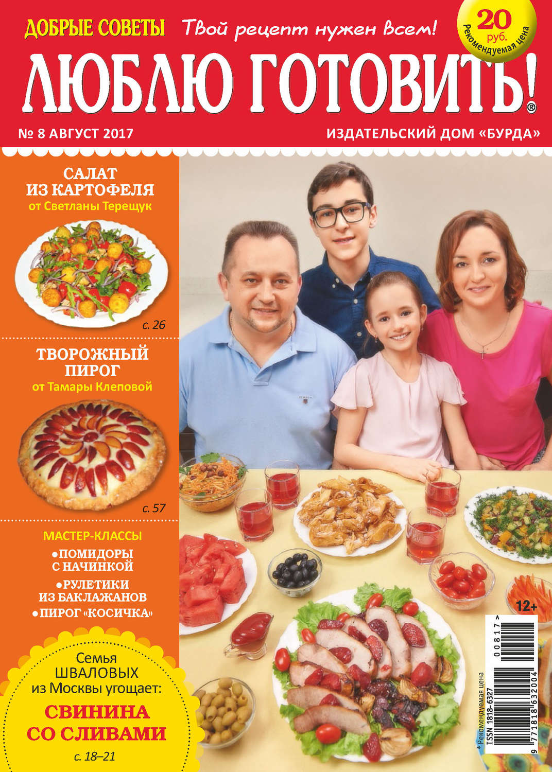 Обложка книги «Добрые советы. Люблю готовить! №08/2017»