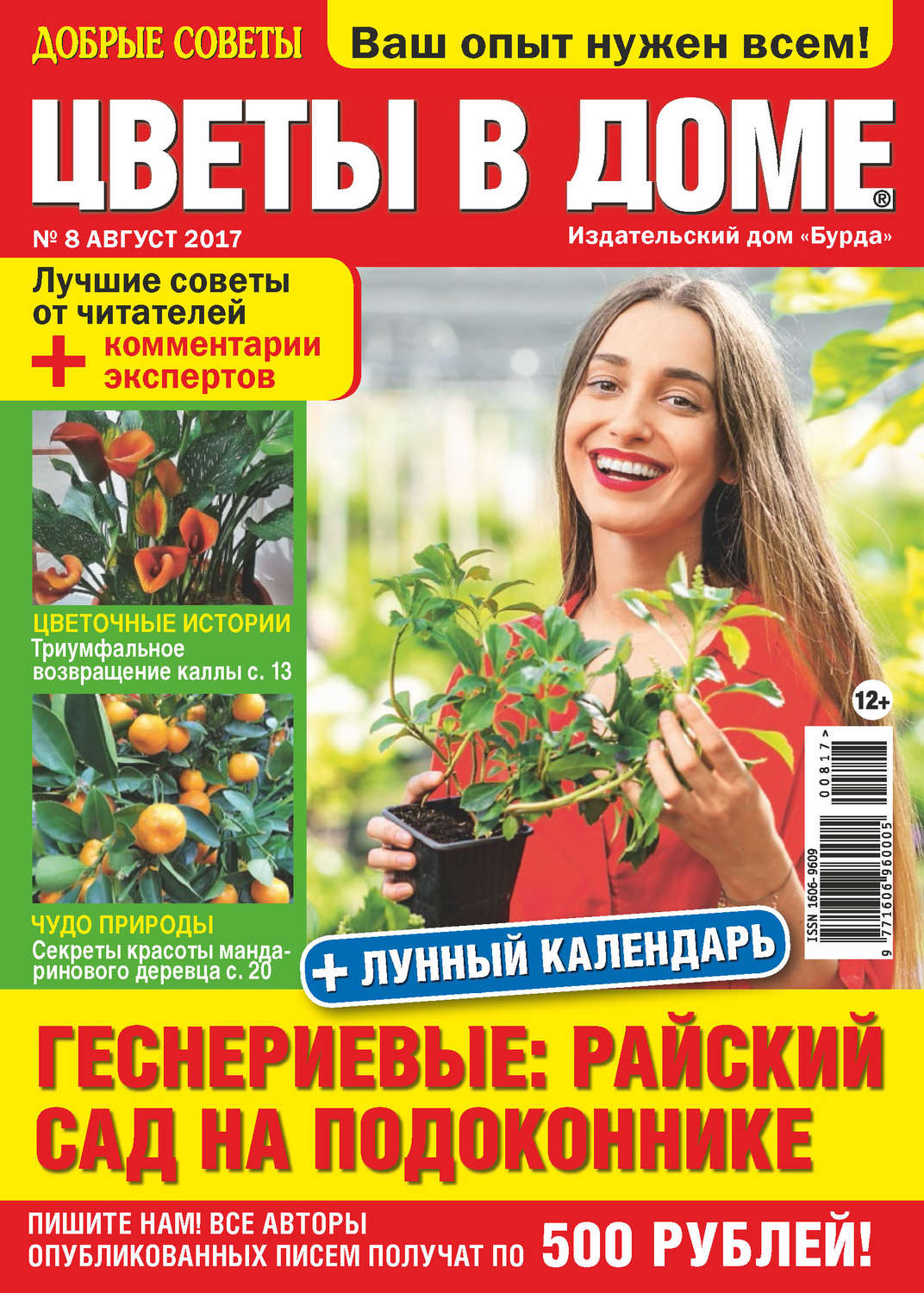 Обложка книги «Добрые советы. Цветы в доме. №08/2017»