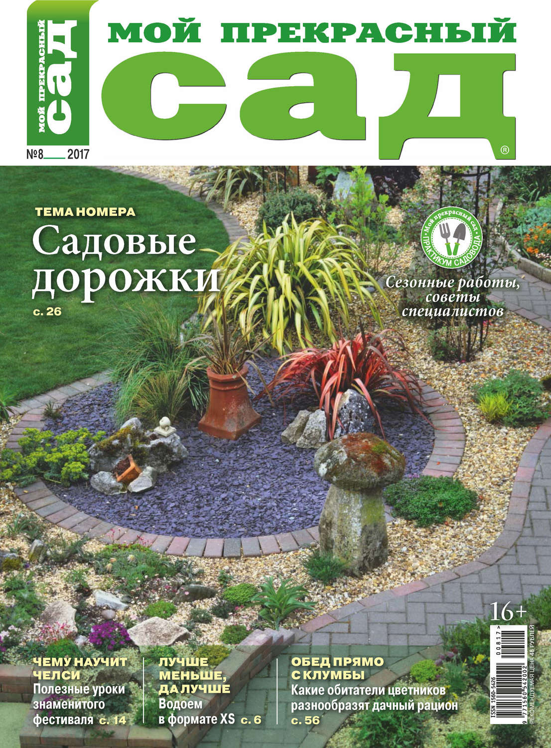 Обложка книги «Мой прекрасный сад №08/2017»