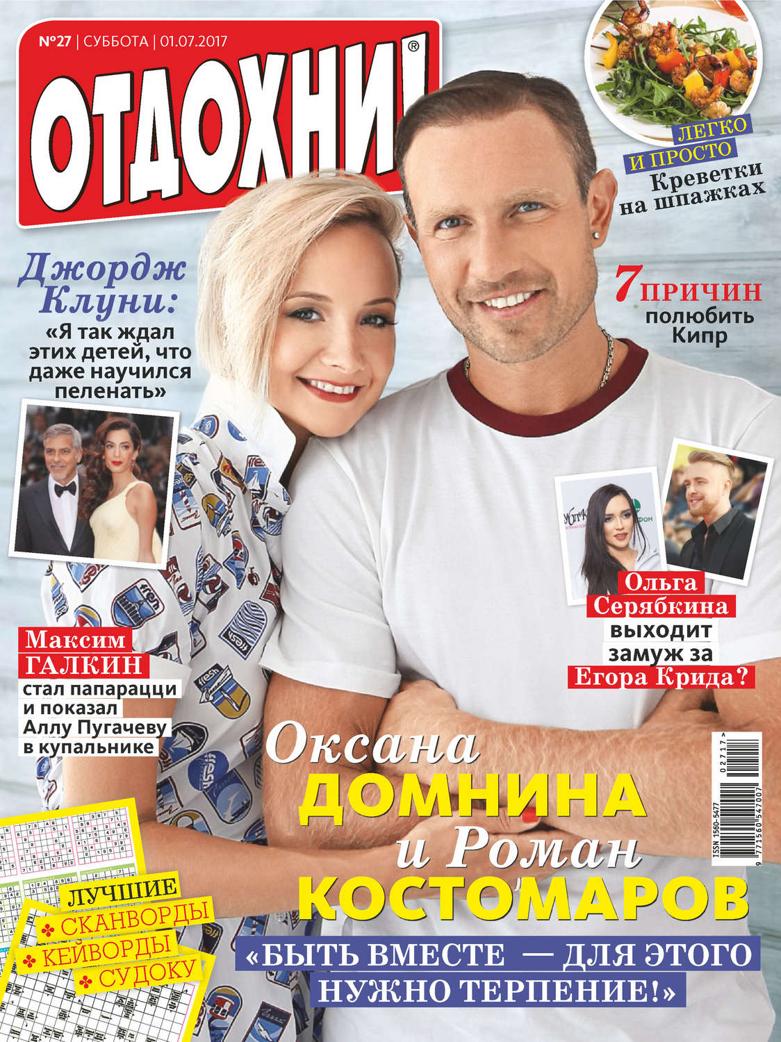 Обложка книги «Журнал «Отдохни!» №27/2017»