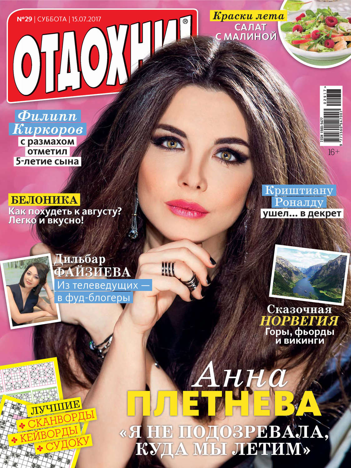Обложка книги «Журнал «Отдохни!» №29/2017»