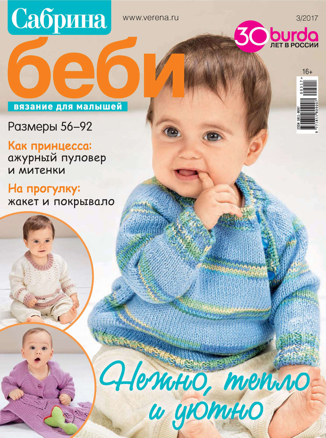 Обложка книги «Сабрина беби. Вязание для малышей. №3/2017»