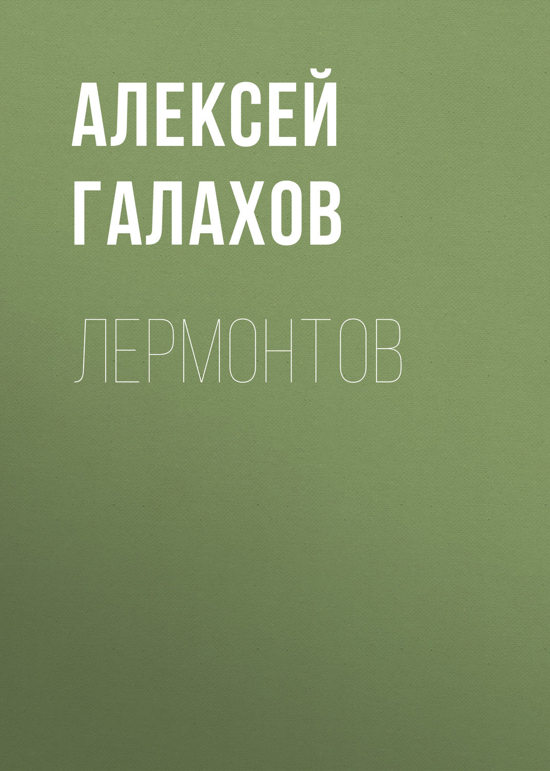 Обложка книги «Лермонтов»