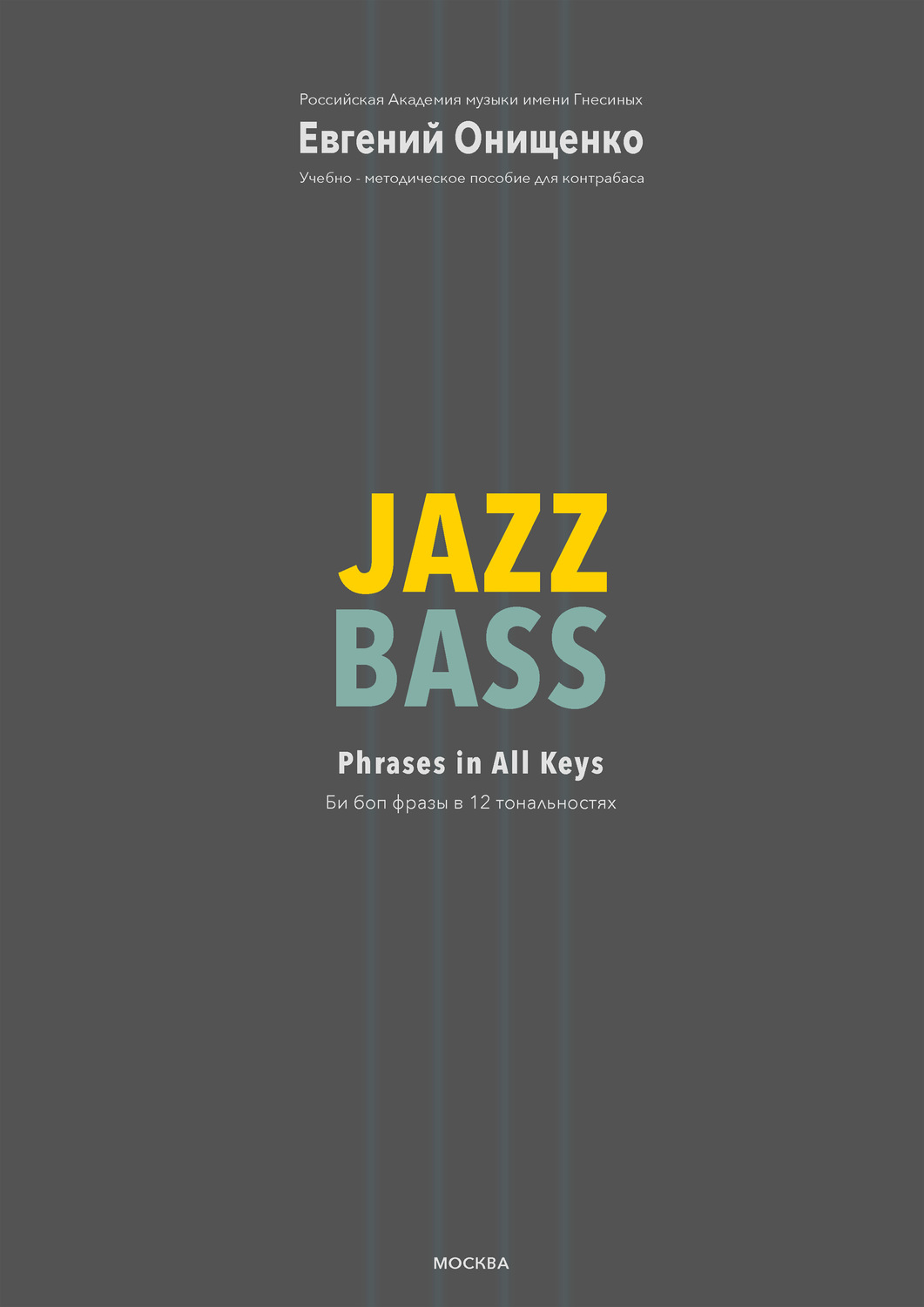 Обложка книги «Jazz Bass. Би боп фразы в 12 тональностях»