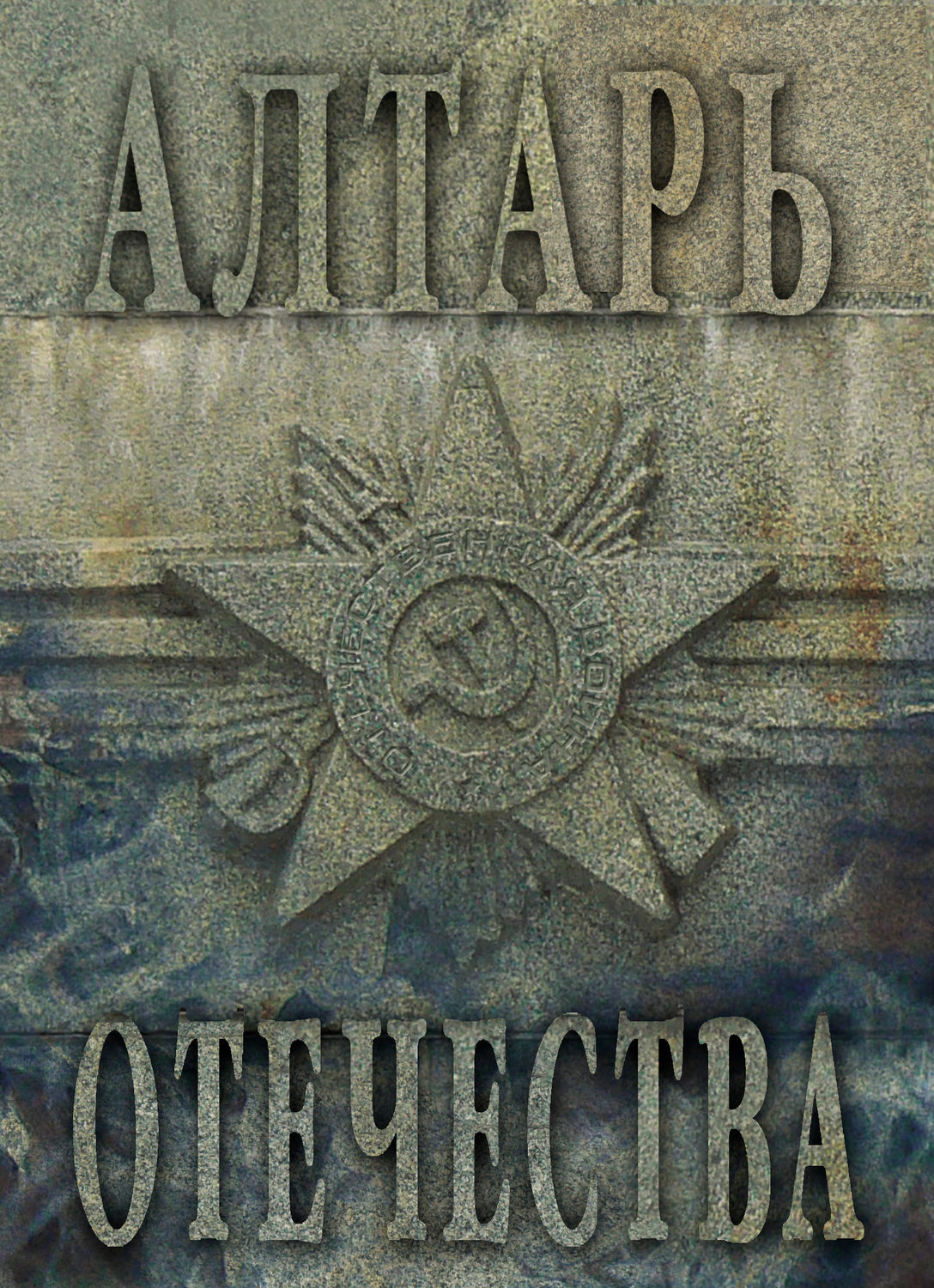 Обложка книги «Алтарь Отечества. Альманах. Том I»
